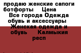 продаю женские сапоги-ботфорты. › Цена ­ 2 300 - Все города Одежда, обувь и аксессуары » Женская одежда и обувь   . Калмыкия респ.